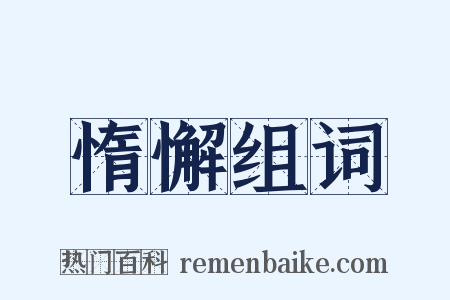 惰懈组词是什么意思的图片